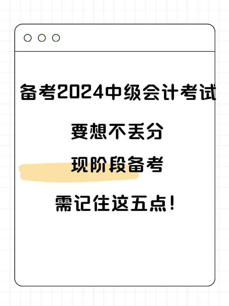 備考2025年中級會計考試要想不丟分 現(xiàn)階段備考需記住這五點！