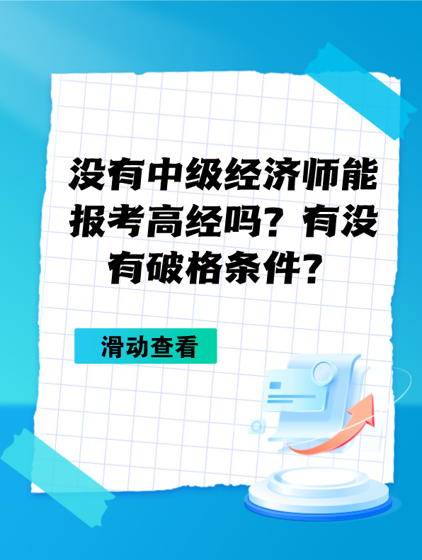 沒有中級經濟師能報考高級經濟師嗎？有沒有破格條件？