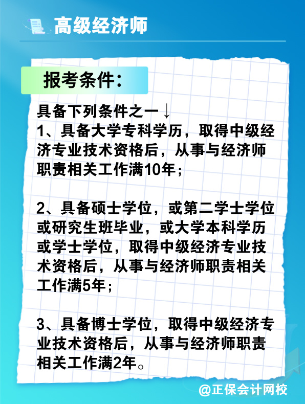 沒有中級經濟師能報考高級經濟師嗎？有沒有破格條件？