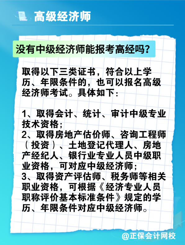 沒有中級經濟師能報考高級經濟師嗎？有沒有破格條件？