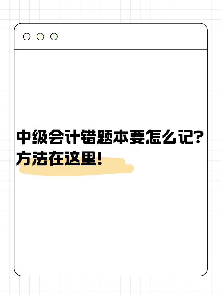 中級(jí)會(huì)計(jì)錯(cuò)題本要怎么記？方法在這里！