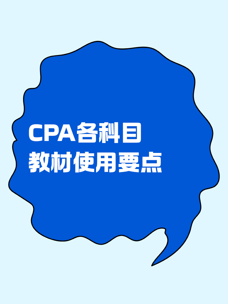 CPA各科目的教材使用要點(diǎn)