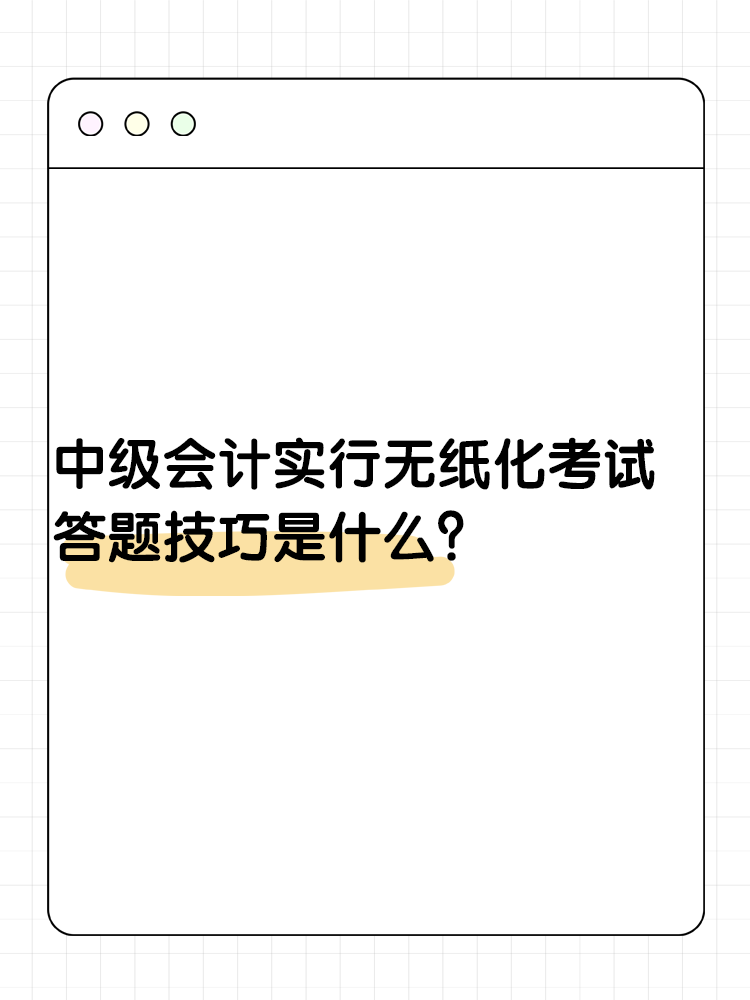 中級(jí)會(huì)計(jì)實(shí)行無紙化考試 答題技巧是什么？