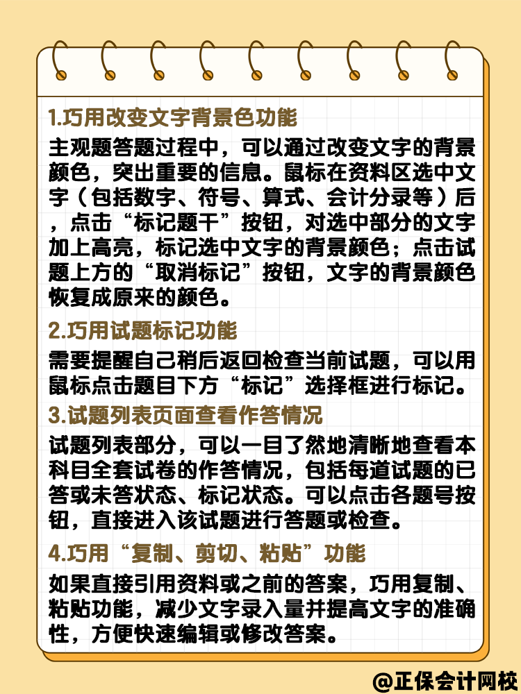 中級(jí)會(huì)計(jì)實(shí)行無紙化考試 答題技巧是什么？