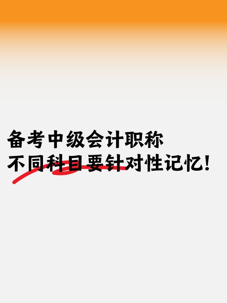 備考中級會計職稱考試 不同科目要針對性記憶！