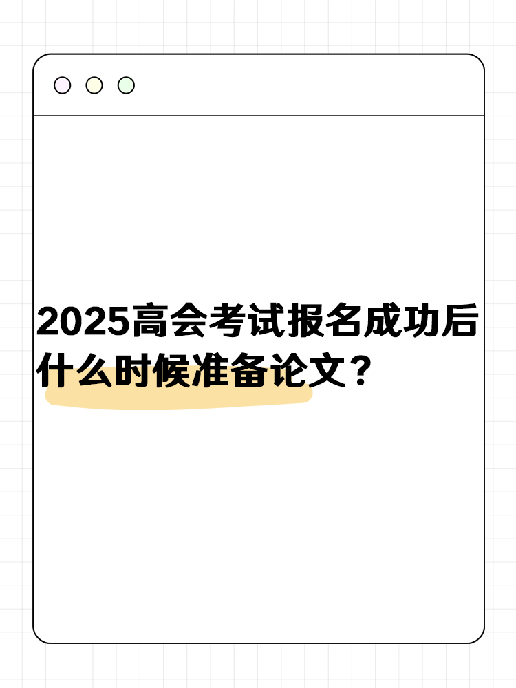 2025高級(jí)會(huì)計(jì)報(bào)名成功后 什么時(shí)候準(zhǔn)備論文？