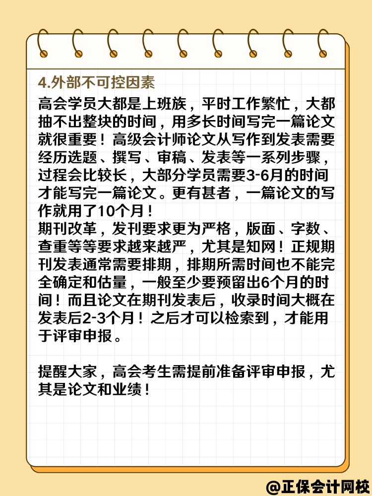 2025高級(jí)會(huì)計(jì)報(bào)名成功后 什么時(shí)候準(zhǔn)備論文？