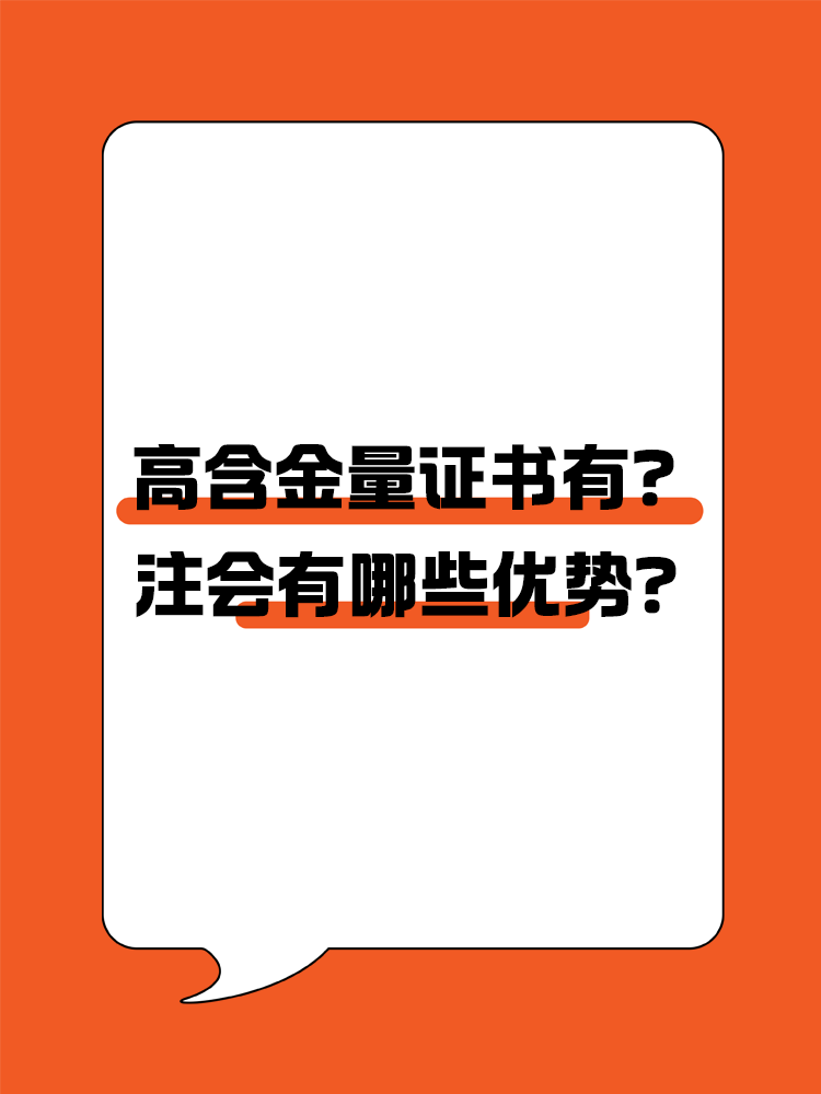 高含金量證書有哪些？注會有哪些優(yōu)勢？