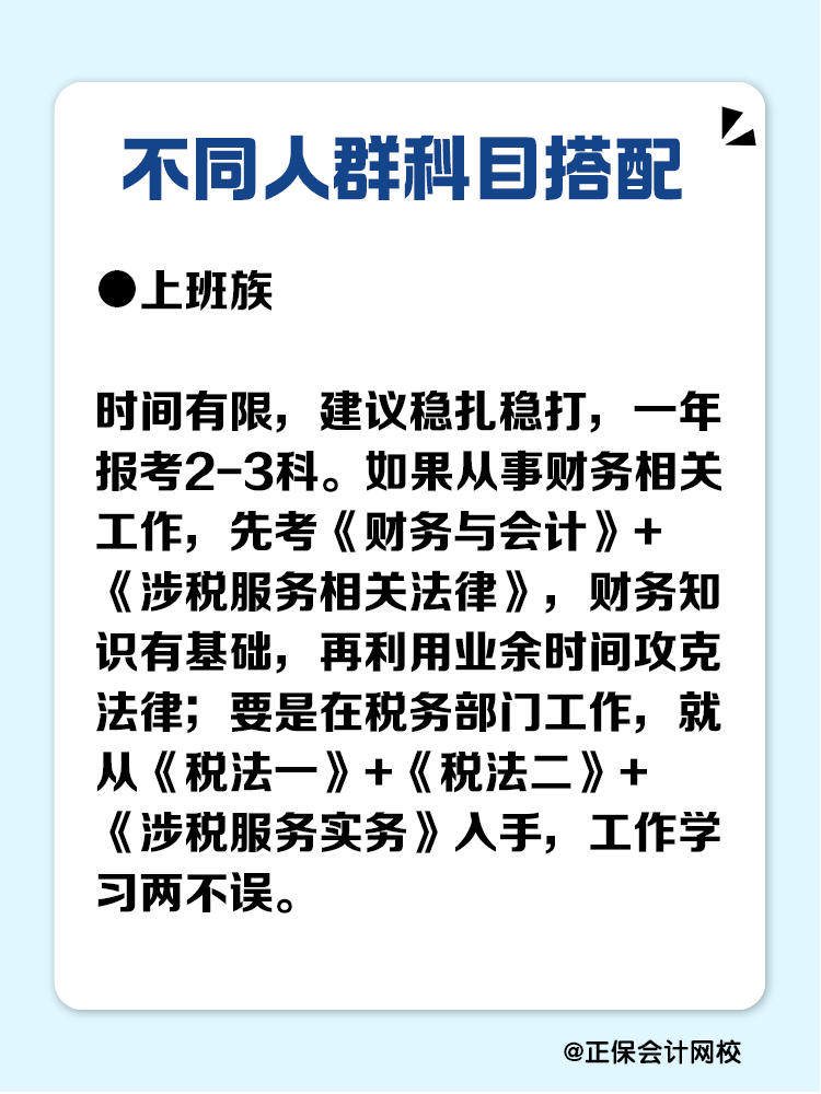 必看！不同人群稅務(wù)師科目搭配攻略