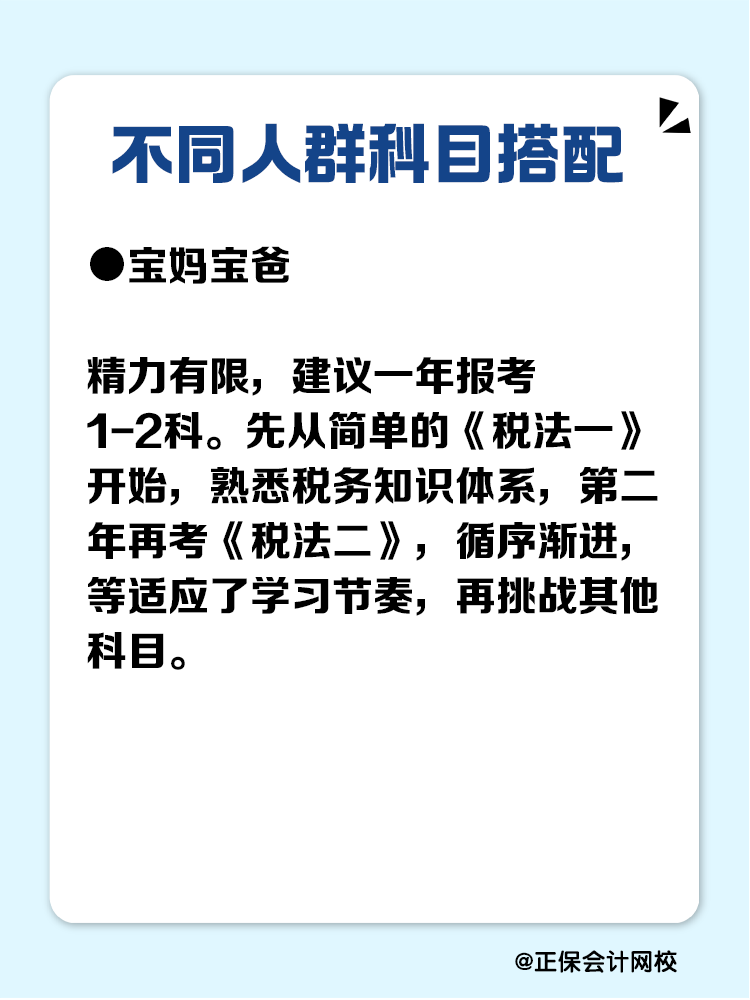 必看！不同人群稅務(wù)師科目搭配攻略