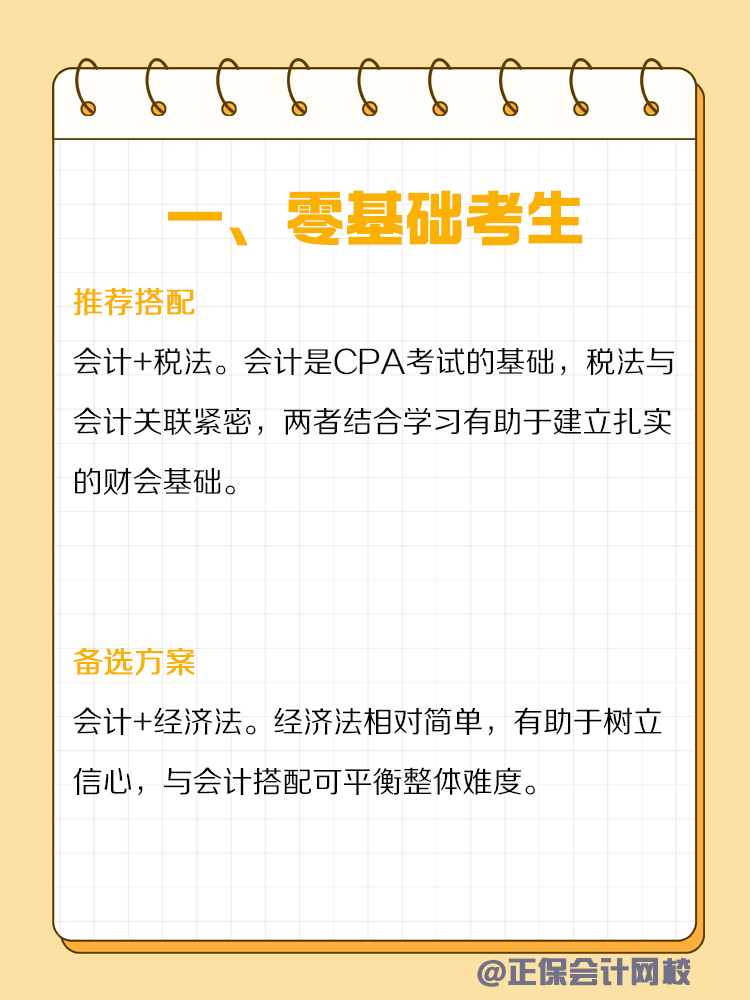 不同類型人群備考CPA如何搭配科目？