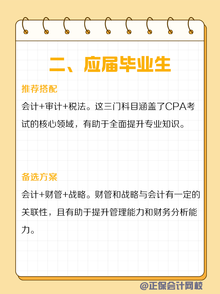 不同類型人群備考CPA如何搭配科目？