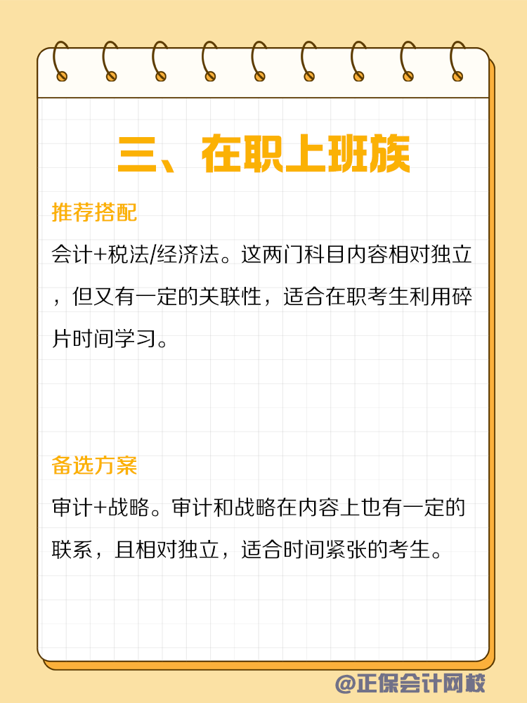 不同類型人群備考CPA如何搭配科目？