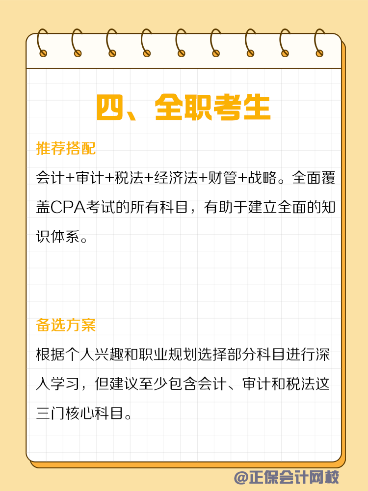 不同類型人群備考CPA如何搭配科目？