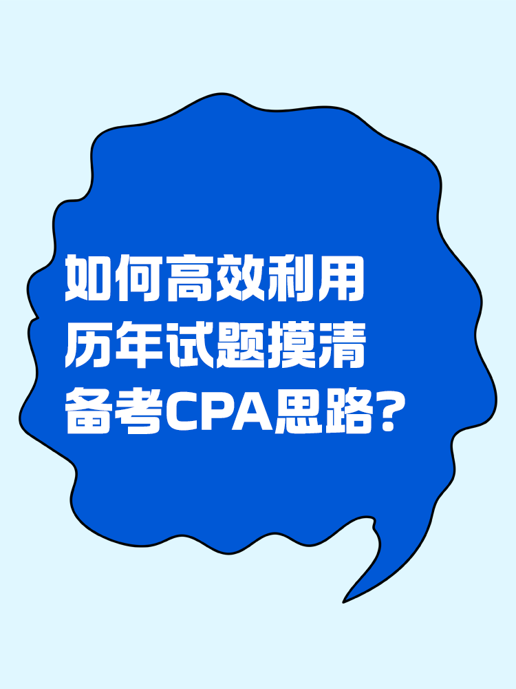 如何高效利用歷年試題摸清備考CPA思路？