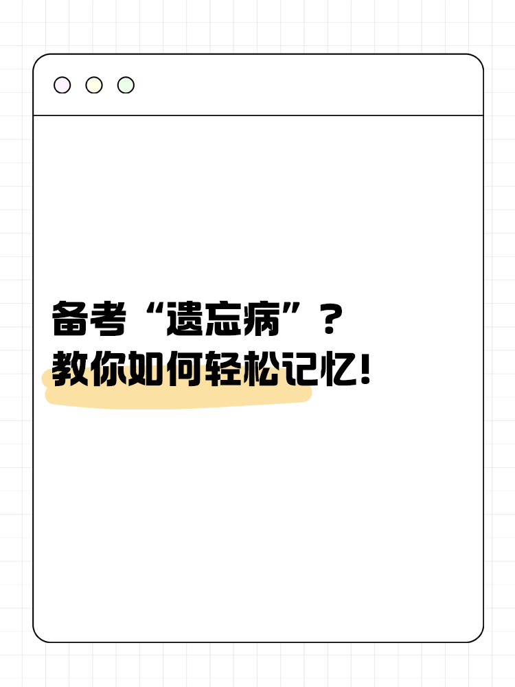 備考“遺忘病”？教你如何輕松記憶！