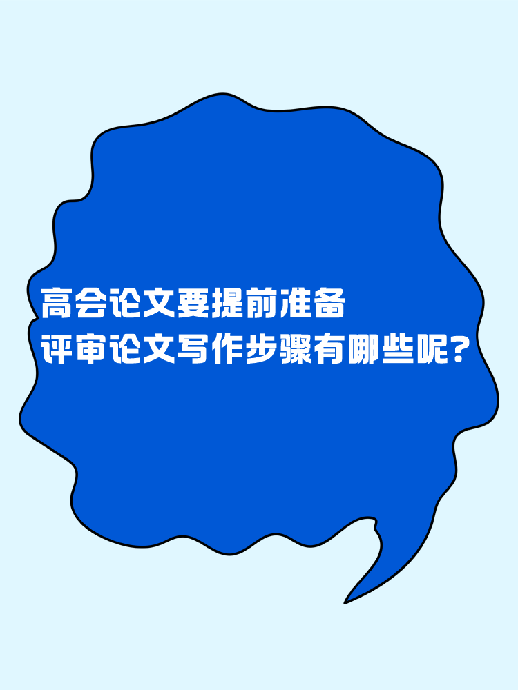 高會論文要提前準(zhǔn)備 評審論文寫作步驟有哪些呢？