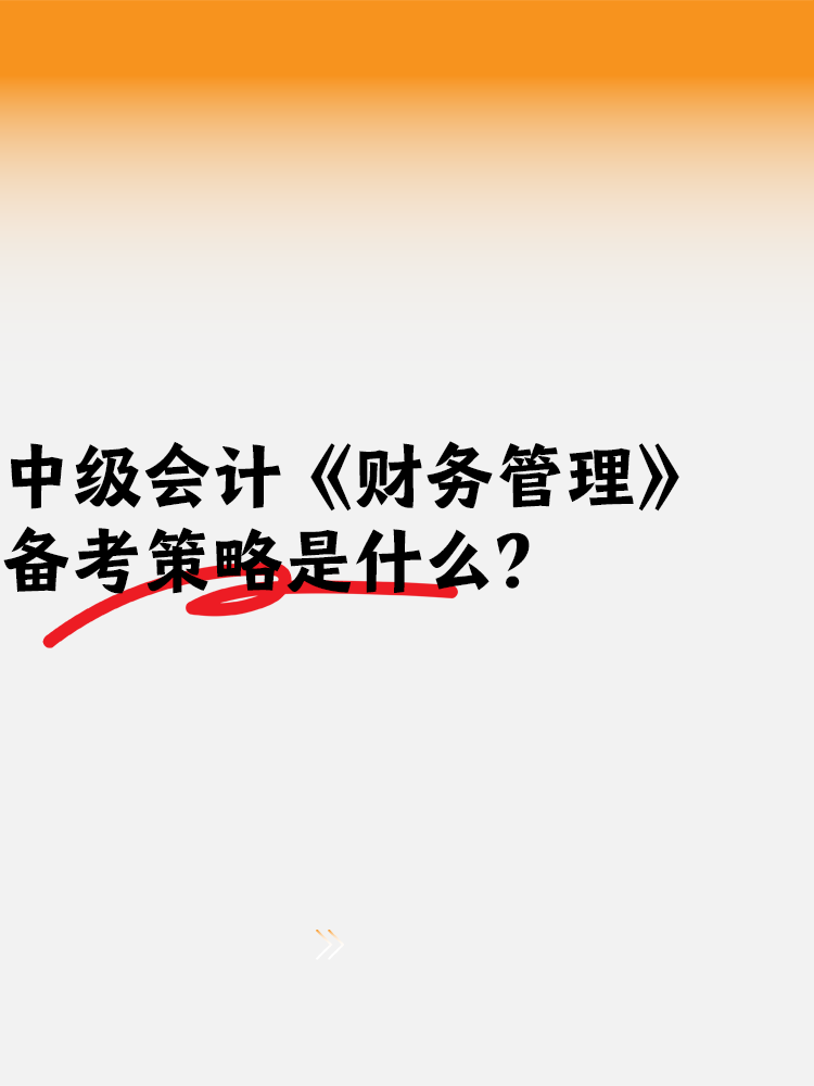 中級會計備考《財務管理》備考策略是什么？