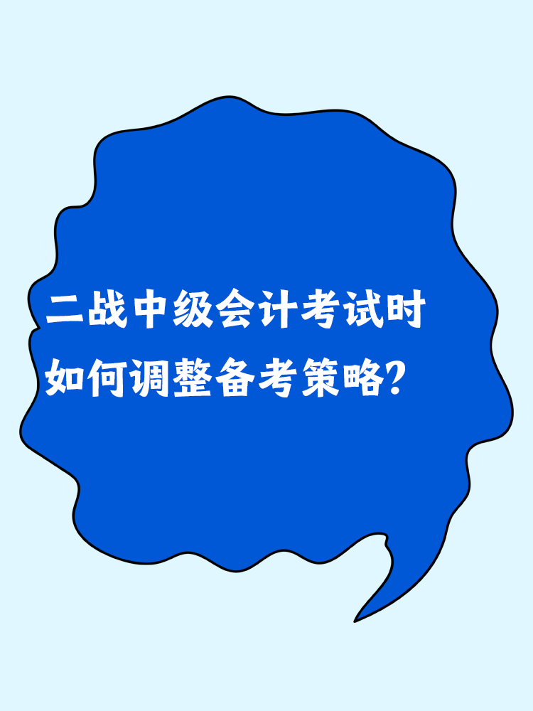 二戰(zhàn)中級(jí)會(huì)計(jì)考試時(shí) 如何調(diào)整備考策略？