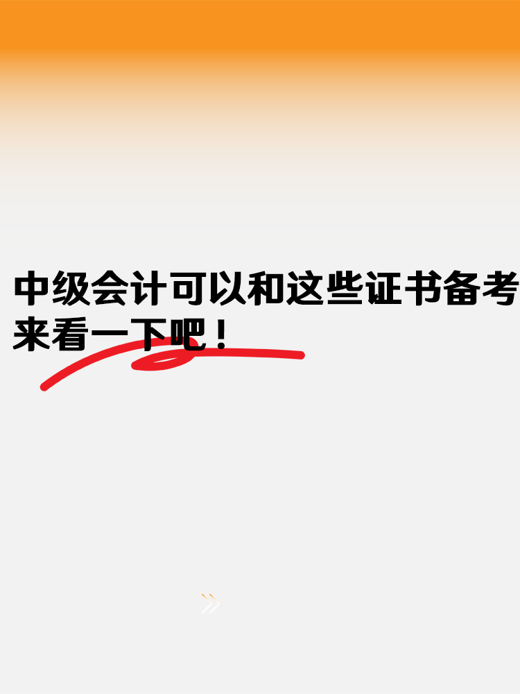 中級(jí)會(huì)計(jì)可以和這些證書一起備考 來看一下吧！