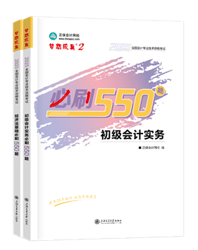 初級會(huì)計(jì)職稱輔導(dǎo)書《必刷550題》