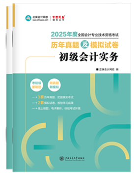 初級會(huì)計(jì)職稱輔導(dǎo)書《歷年真題模擬卷》