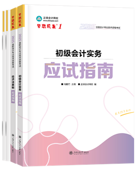 初級會(huì)計(jì)職稱輔導(dǎo)書《應(yīng)試指南》