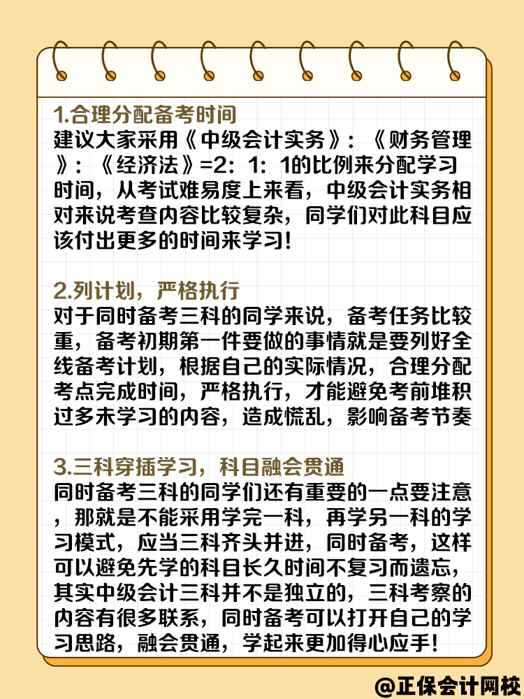 一年考三科 中級會計備考攻略請收好！