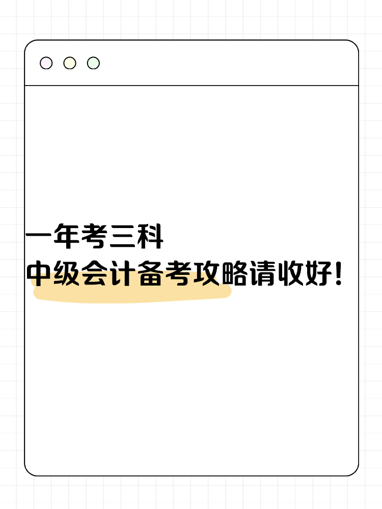 一年考三科 中級會計備考攻略請收好！