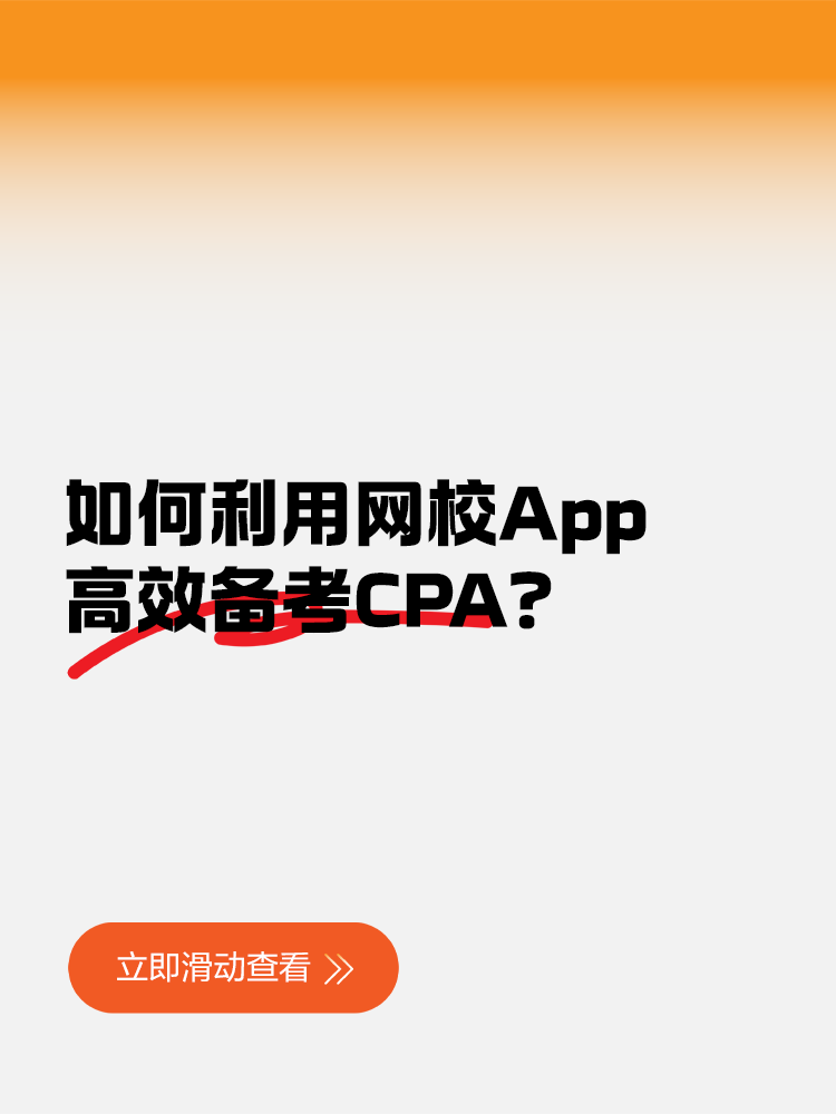 如何利用網(wǎng)校App高效備考CPA？