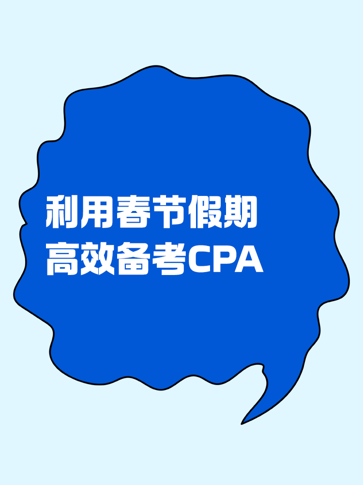 如何利用春節(jié)假期高效備考CPA？