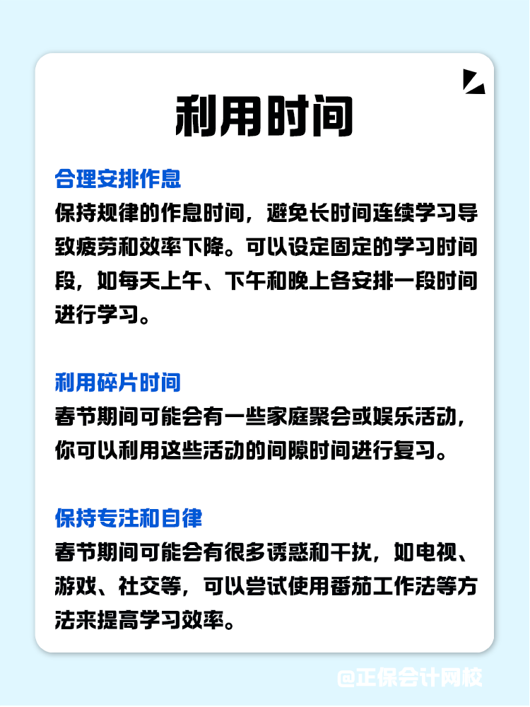 如何利用春節(jié)假期高效備考CPA？