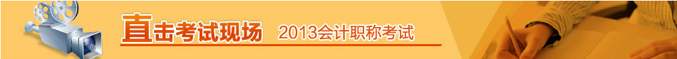 2013年會計職稱考試現(xiàn)場采訪