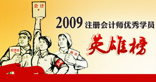 2009年注冊(cè)會(huì)計(jì)師考試優(yōu)秀學(xué)員英雄榜（上篇、中篇、下篇）