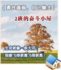 【勇往直前，自己做主】2班的奮斗小屋