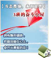 【斗志昂揚(yáng)，永不言棄】3班的奮斗小屋