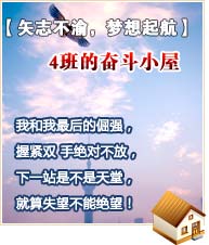 【矢志不渝，夢想起航】4班的奮斗小屋