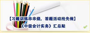 【習(xí)題訓(xùn)練串串燒，答題活動(dòng)搶先做】中級(jí)會(huì)計(jì)實(shí)務(wù)匯總貼